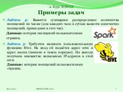 Система HJudge или как автоматизировать проверку заданий при изучении работы с большими данными (OSEDUCONF-2017).pdf